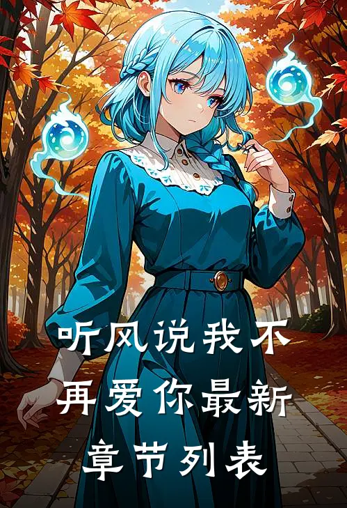 听风说我不再爱你最新章节列表