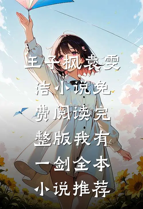 王子枫袁雯洁小说免费阅读完整版我有一剑全本小说推荐