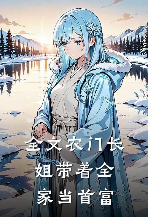 全文农门长姐带着全家当首富