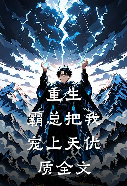 重生：霸总把我宠上天优质全文