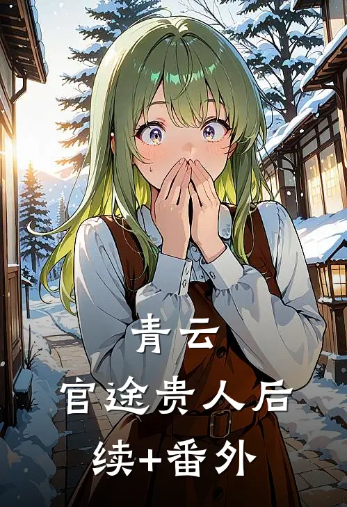 青云：官途贵人后续+番外