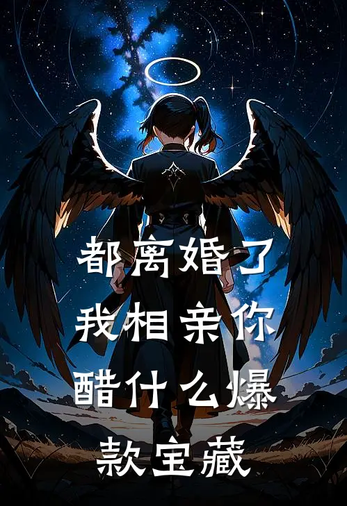 都离婚了，我相亲你醋什么爆款宝藏