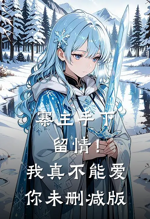 寨主手下留情！我真不能爱你未删减版