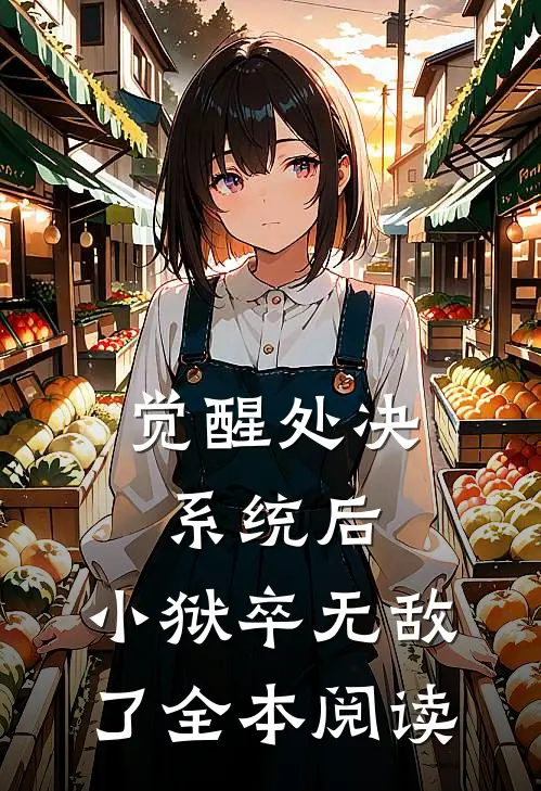 觉醒处决系统后，小狱卒无敌了全本阅读