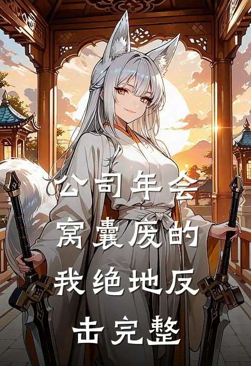 公司年会，窝囊废的我绝地反击完整
