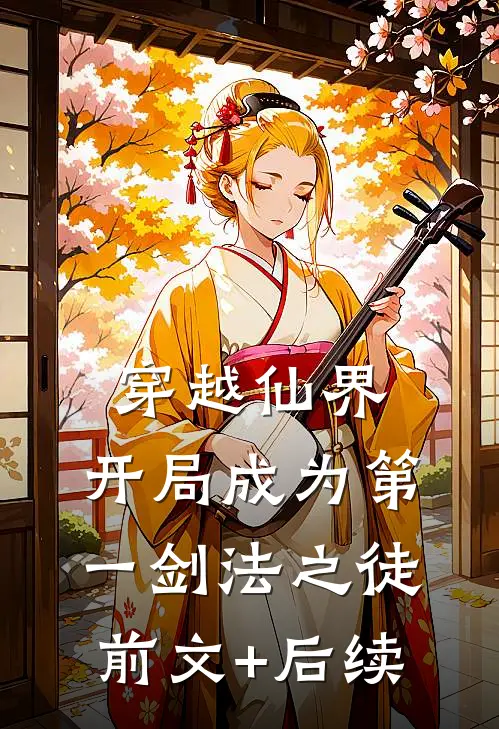 穿越仙界，开局成为第一剑法之徒前文+后续