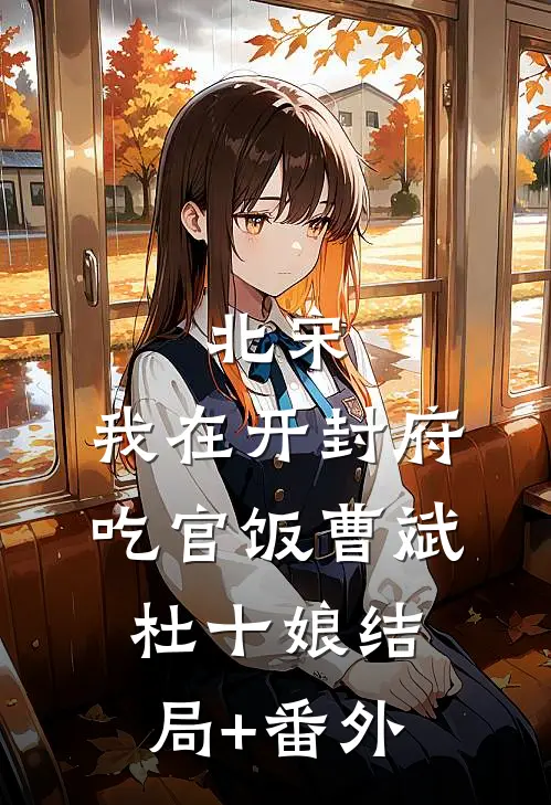 北宋：我在开封府吃官饭曹斌杜十娘结局+番外