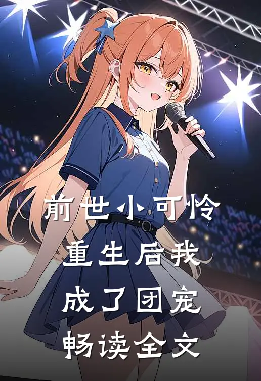 前世小可怜，重生后我成了团宠畅读全文