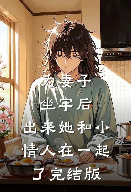 为妻子坐牢后，出来她和小情人在一起了完结版