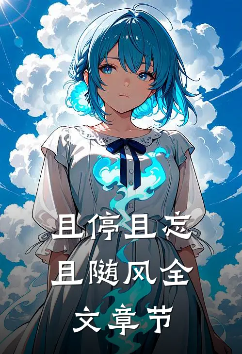 且停且忘且随风全文章节