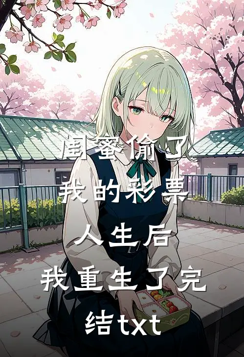 闺蜜偷了我的彩票人生后，我重生了完结txt