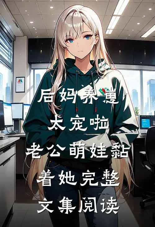 后妈养崽：太宠啦，老公萌娃黏着她完整文集阅读