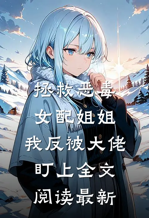拯救恶毒女配姐姐，我反被大佬盯上全文阅读最新