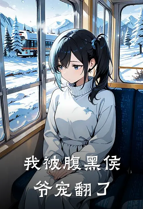 我被腹黑侯爷宠翻了