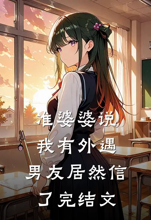 准婆婆说我有外遇，男友居然信了完结文