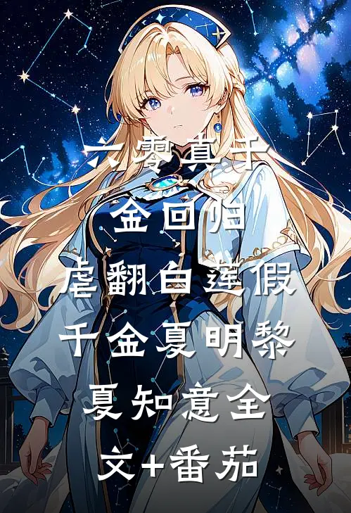 六零真千金回归，虐翻白莲假千金夏明黎夏知意全文+番茄