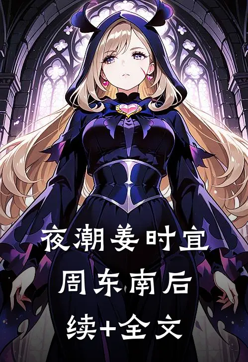 夜潮姜时宜周东南后续+全文