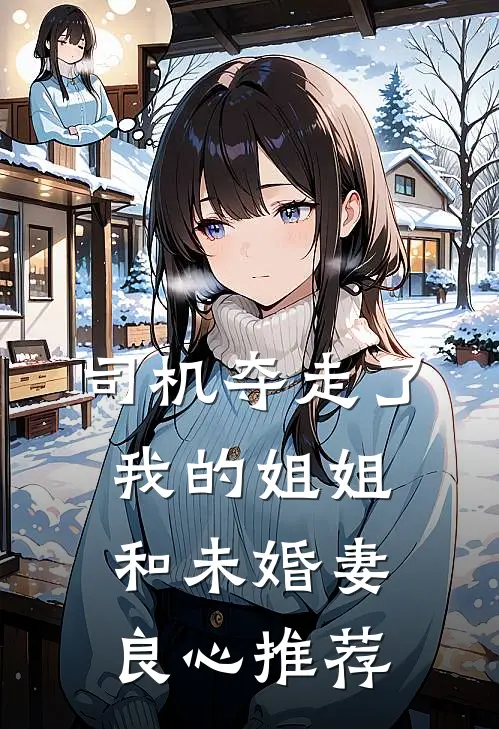 司机夺走了我的姐姐和未婚妻良心推荐