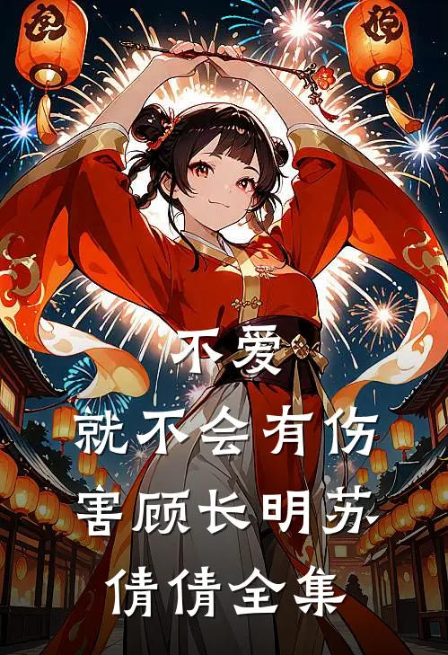不爱，就不会有伤害顾长明苏倩倩全集