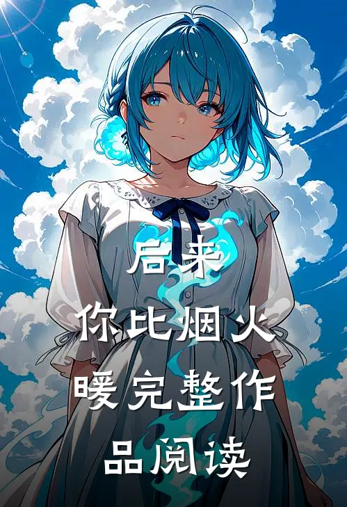 后来，你比烟火暖完整作品阅读