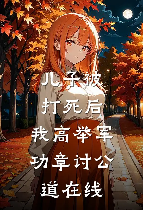 儿子被打死后，我高举军功章讨公道在线