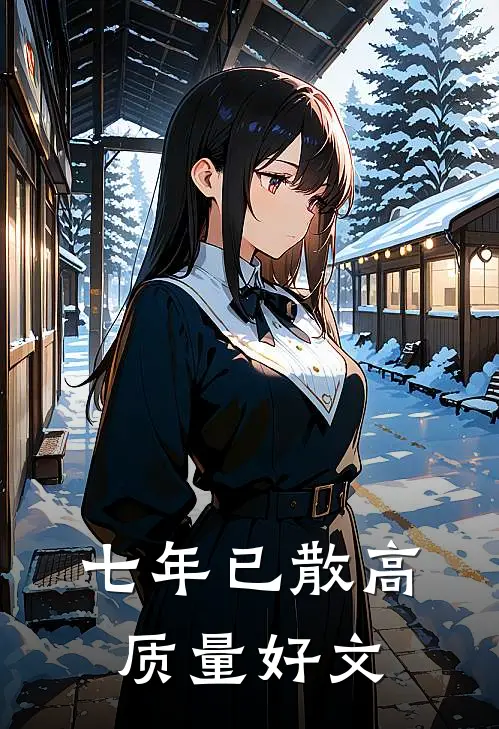 七年已散高质量好文