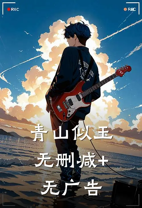 青山似玉无删减+无广告