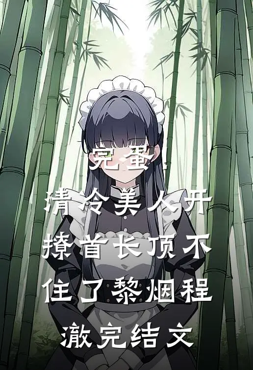 完蛋！清冷美人开撩首长顶不住了黎烟程澈完结文