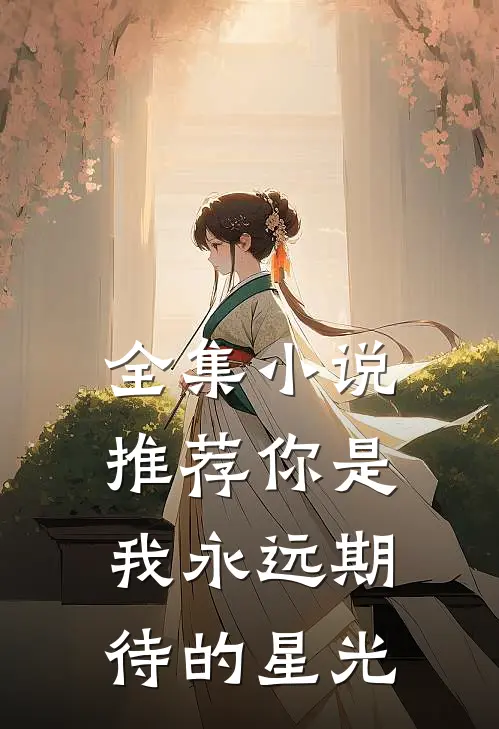 全集小说推荐你是我永远期待的星光