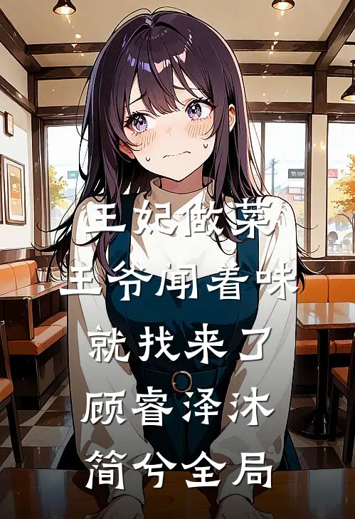 王妃做菜，王爷闻着味就找来了顾睿泽沐简兮全局