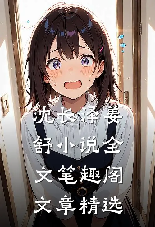 沈长泽姜舒小说全文笔趣阁文章精选
