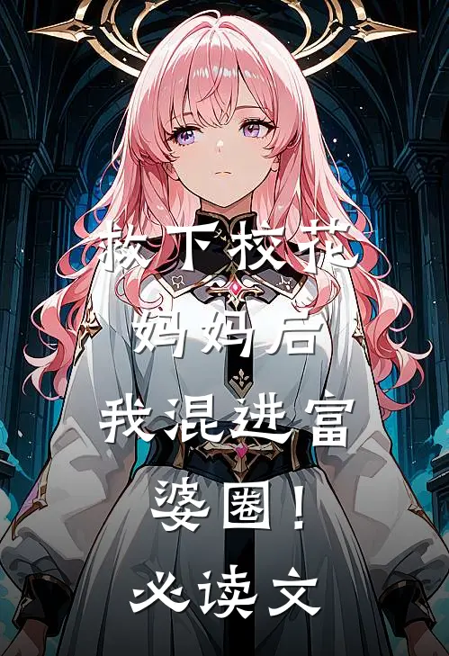 救下校花妈妈后，我混进富婆圈！必读文