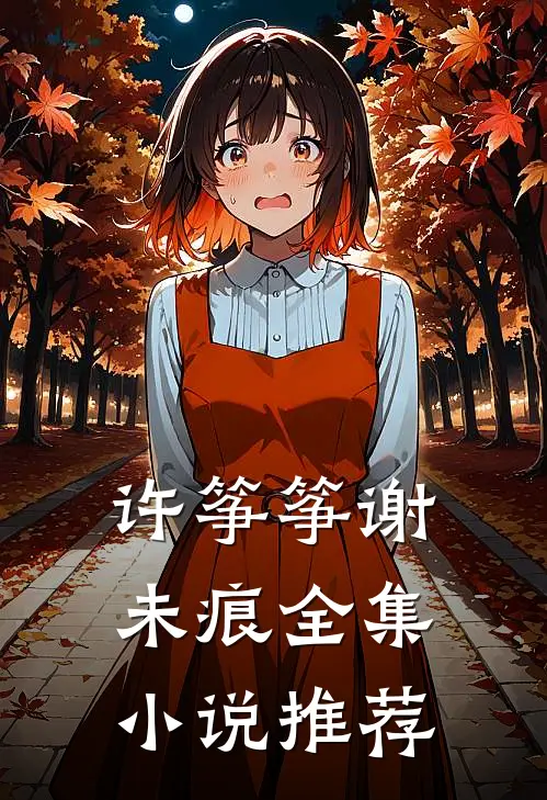 许筝筝谢未痕全集小说推荐