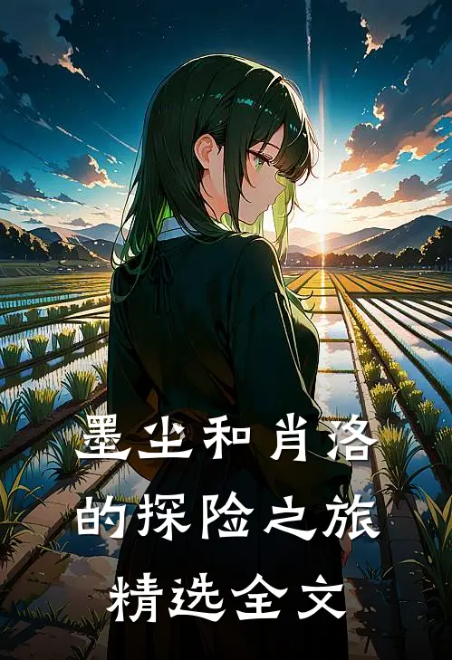墨尘和肖洛的探险之旅精选全文