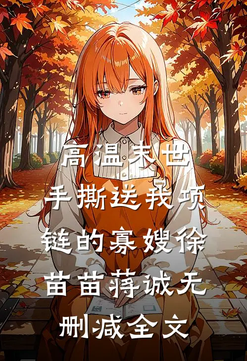 高温末世，手撕送我项链的寡嫂徐苗苗蒋诚无删减全文