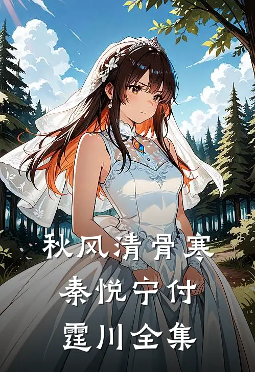 秋风清骨寒秦悦宁付霆川全集