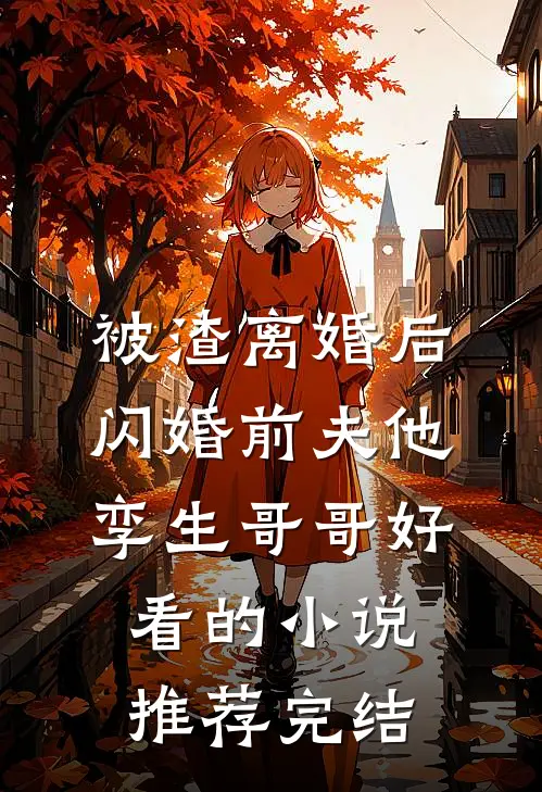 被渣离婚后，闪婚前夫他孪生哥哥好看的小说推荐完结