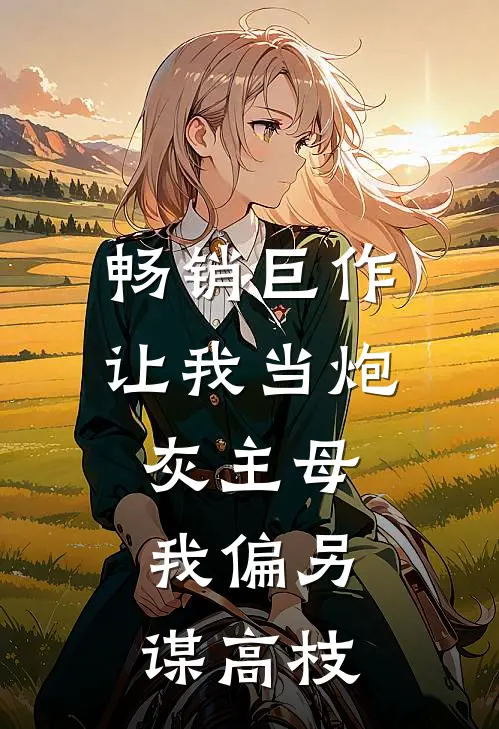 畅销巨作让我当炮灰主母,我偏另谋高枝