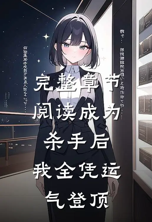 完整章节阅读成为杀手后，我全凭运气登顶