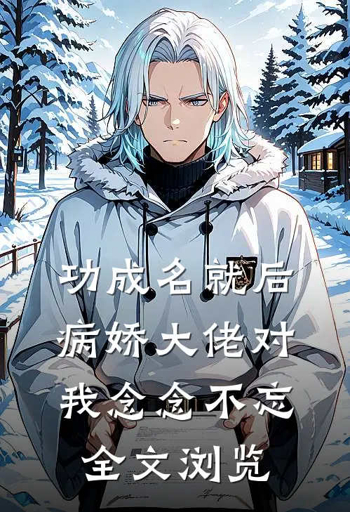 功成名就后，病娇大佬对我念念不忘全文浏览