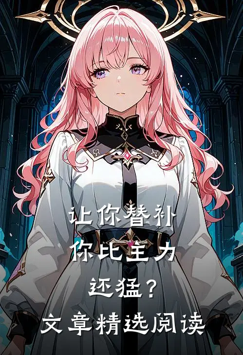 让你替补，你比主力还猛？文章精选阅读