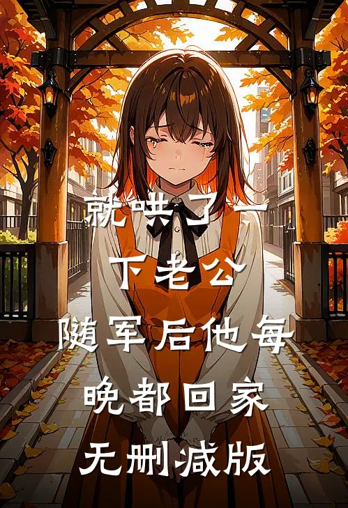 就哄了一下老公，随军后他每晚都回家无删减版