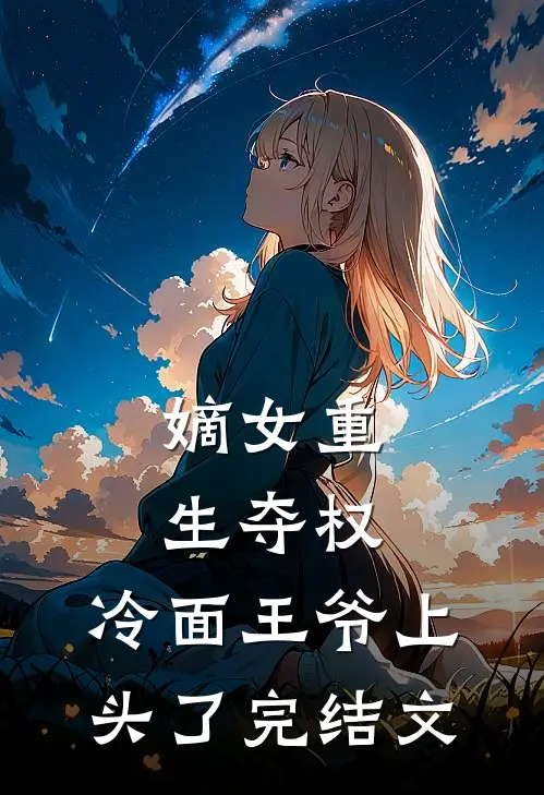 嫡女重生夺权，冷面王爷上头了完结文
