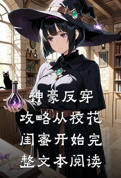 神豪反穿，攻略从校花闺蜜开始完整文本阅读