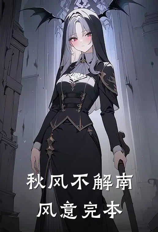 秋风不解南风意完本