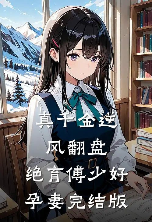 真千金逆风翻盘，绝育傅少好孕妻完结版