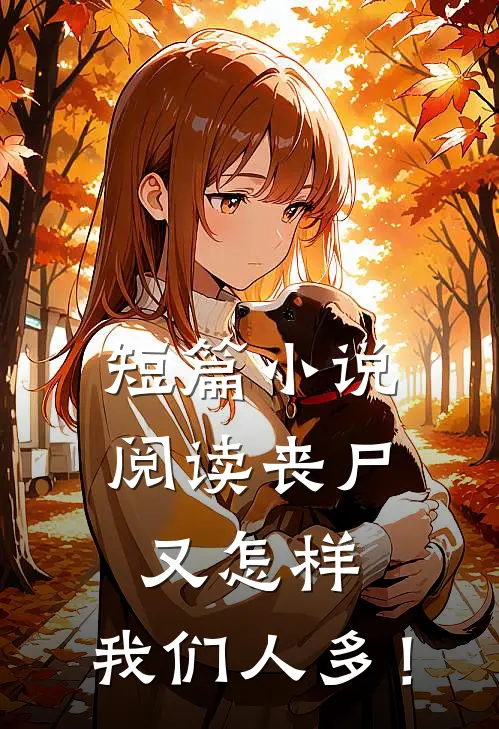 短篇小说阅读丧尸又怎样，我们人多！