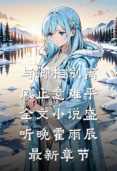 与卿相别离，风止意难平全文小说盛听晚霍雨辰最新章节
