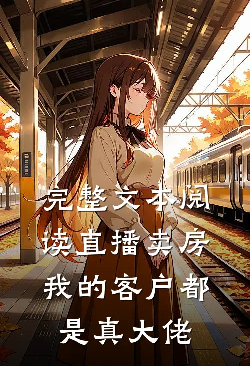 完整文本阅读直播卖房：我的客户都是真大佬