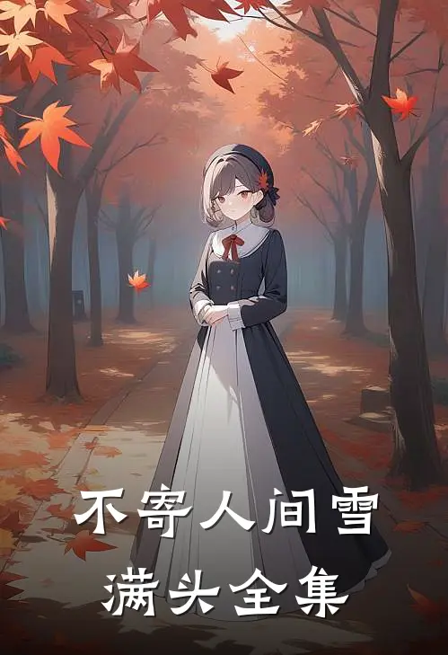 不寄人间雪满头全集